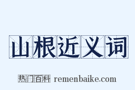 山根近义词是什么意思的图片